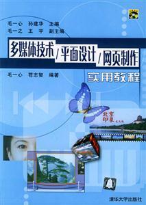 平面設計在多媒體技術與網頁制作中的實踐應用——從入門到精通的實用指南